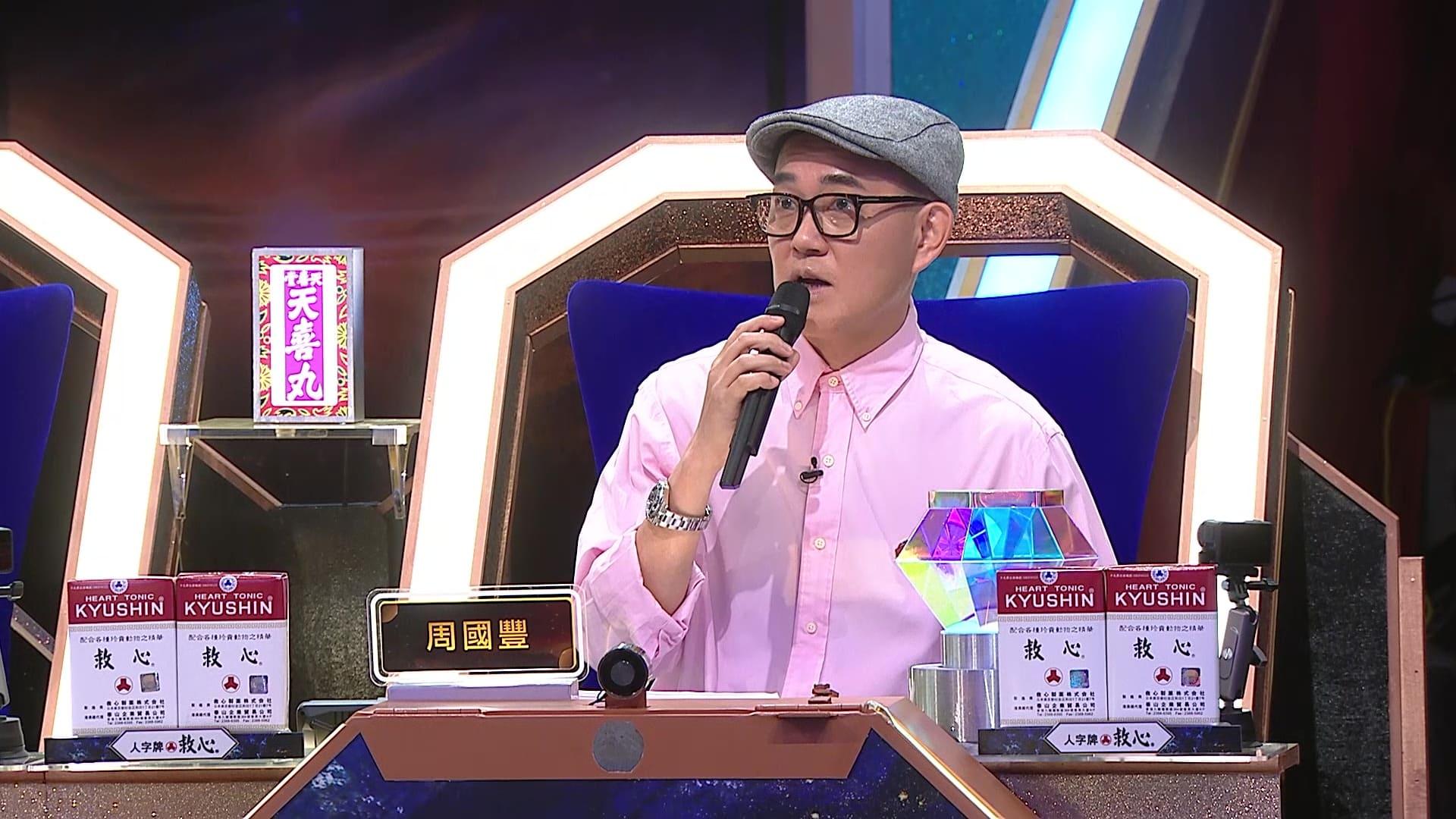 莫煥基喺所有評審撳晒燈後,竟然臨尾先嚟走音,獲評審搞笑一致讚好彩。