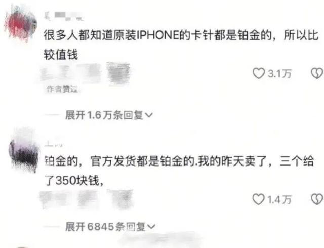 網傳蘋果手機取卡針為鉑金遭炒賣 原價60元回收價300元官方否認