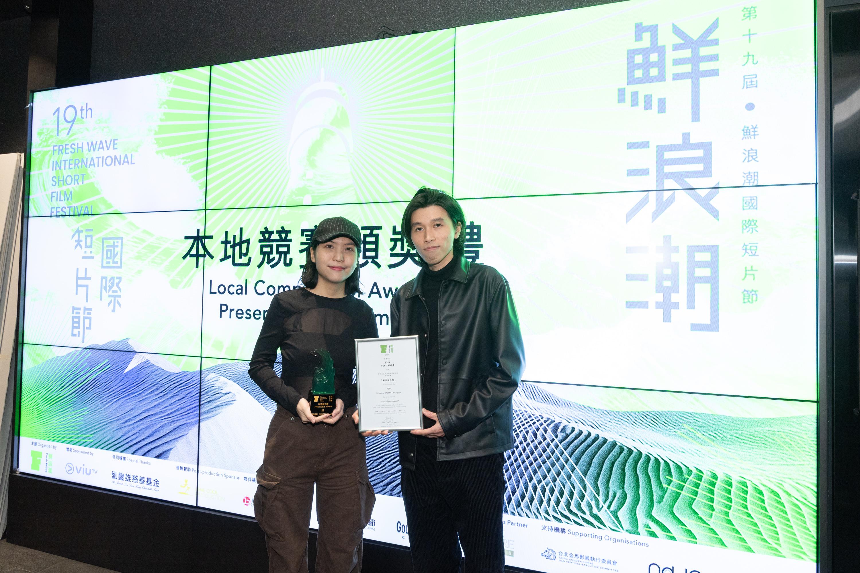 鮮浪潮大獎《28》導演郭頌儀(左)編劇及攝影馮嘉卓(右)。