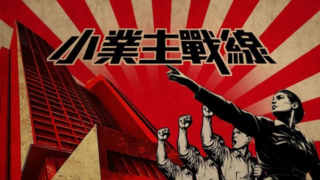 劇集主要講述屋苑圍修、出現圍標的問題,以及業主與業主立案法團之間的衝突。