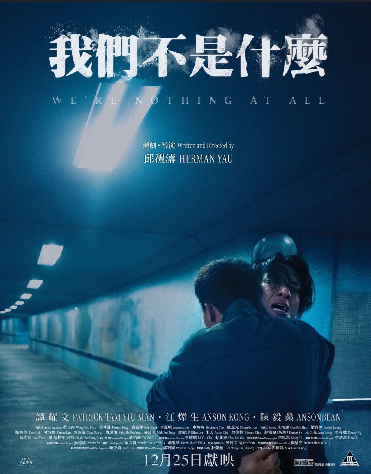 《我們不是什麼》因大埔火災延期公映。
