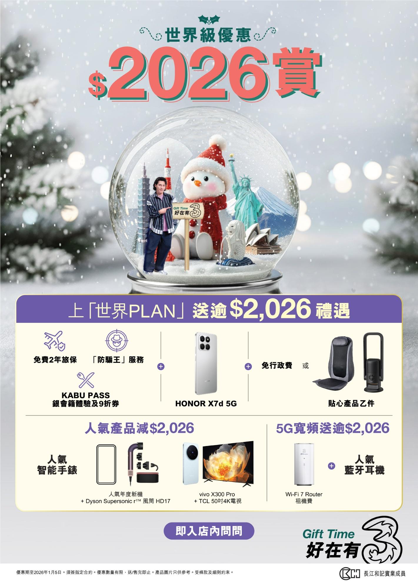 上3HK「世界Plan」可享總值$2026的禮遇。