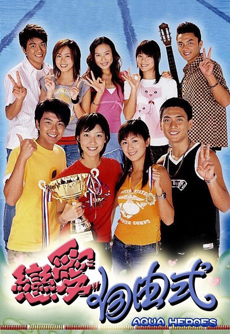 2003年播出的偶像劇《戀愛自由式 》,捧紅了不少年輕新星。