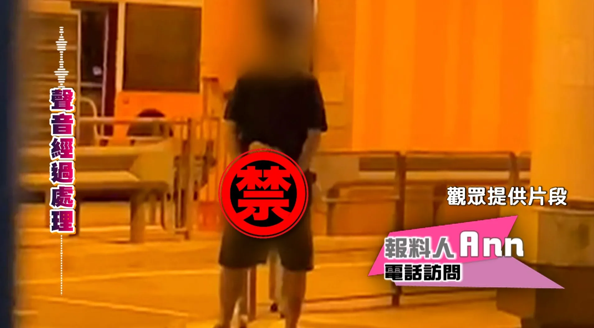 《東張西望》中,有報料人指香港仔漁光道巴士總站出現一名怪男。