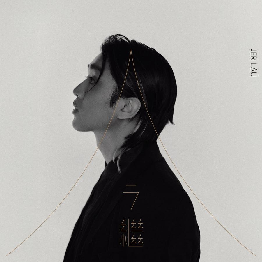 《今繼》柳應廷