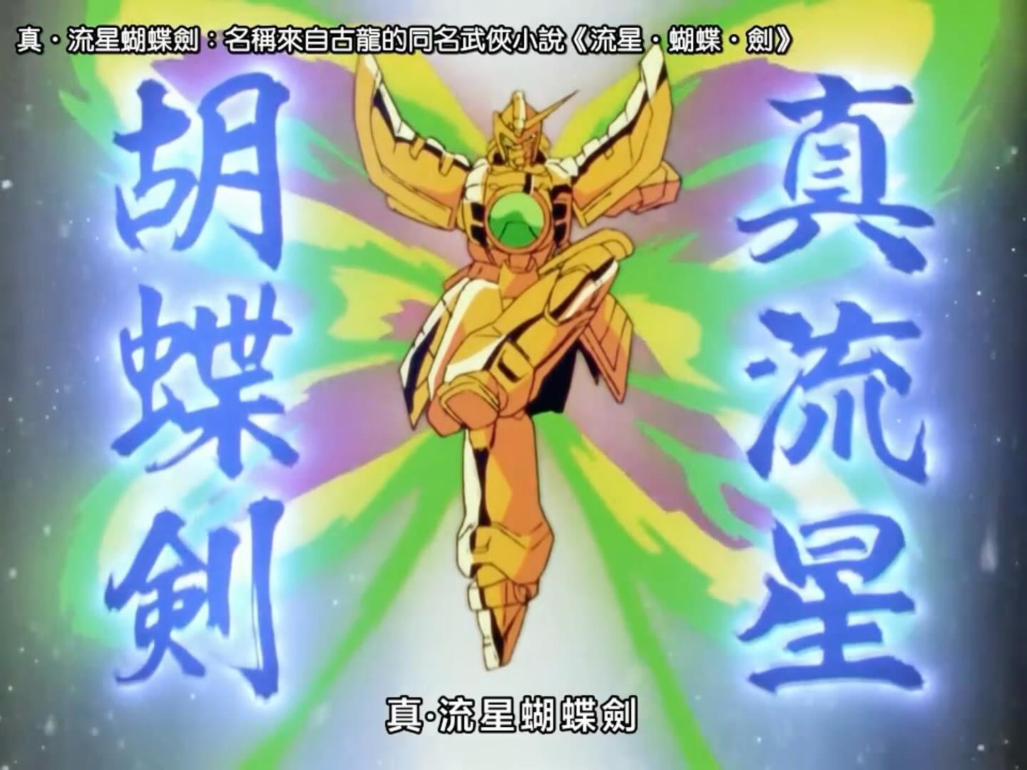 招式名和機體名來自武俠小說或電影,例如飛龍高達的招式真流星蝴蝶劍來自古龍。圖片來源:readingsteiner@threads