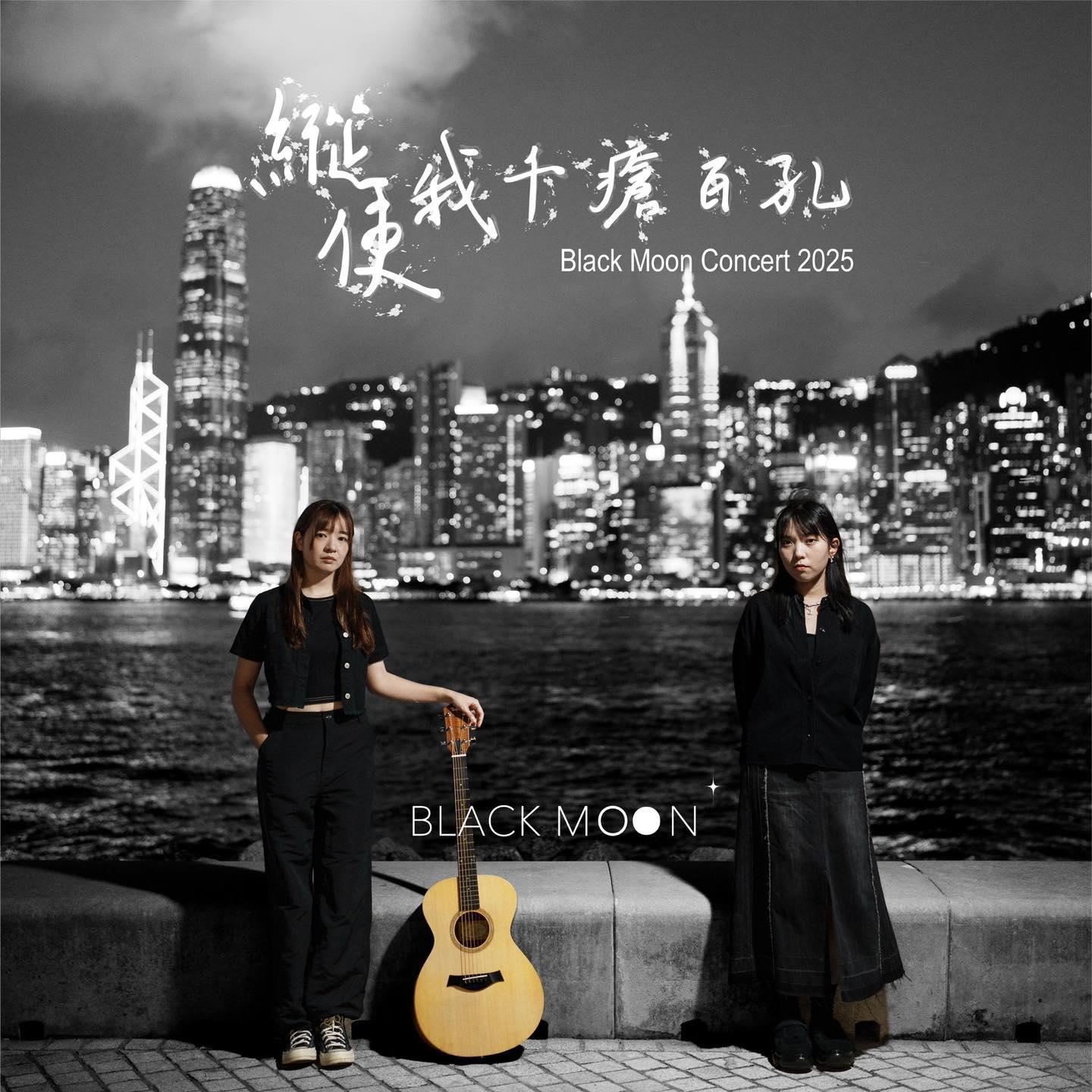 《縱使我千瘡百孔》音樂會宣傳海報。