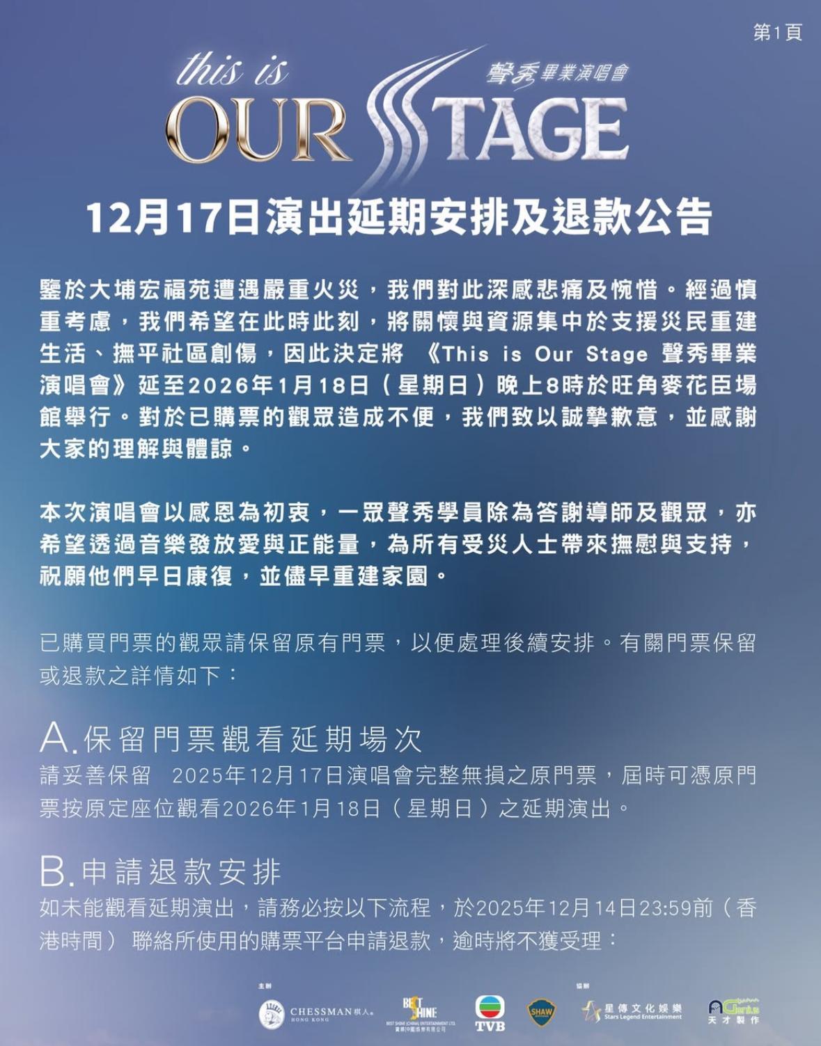 主辦方交代已購買門票的觀眾請保留門票觀看延期場次,另外亦可申請退款。