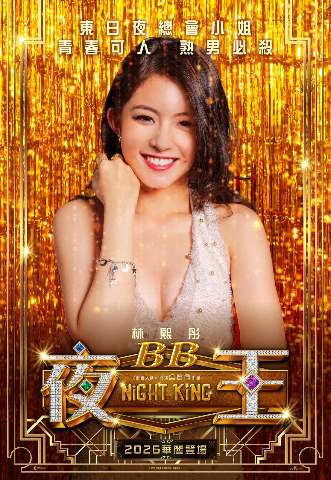 BB(林熙彤飾)東日夜總會小姐