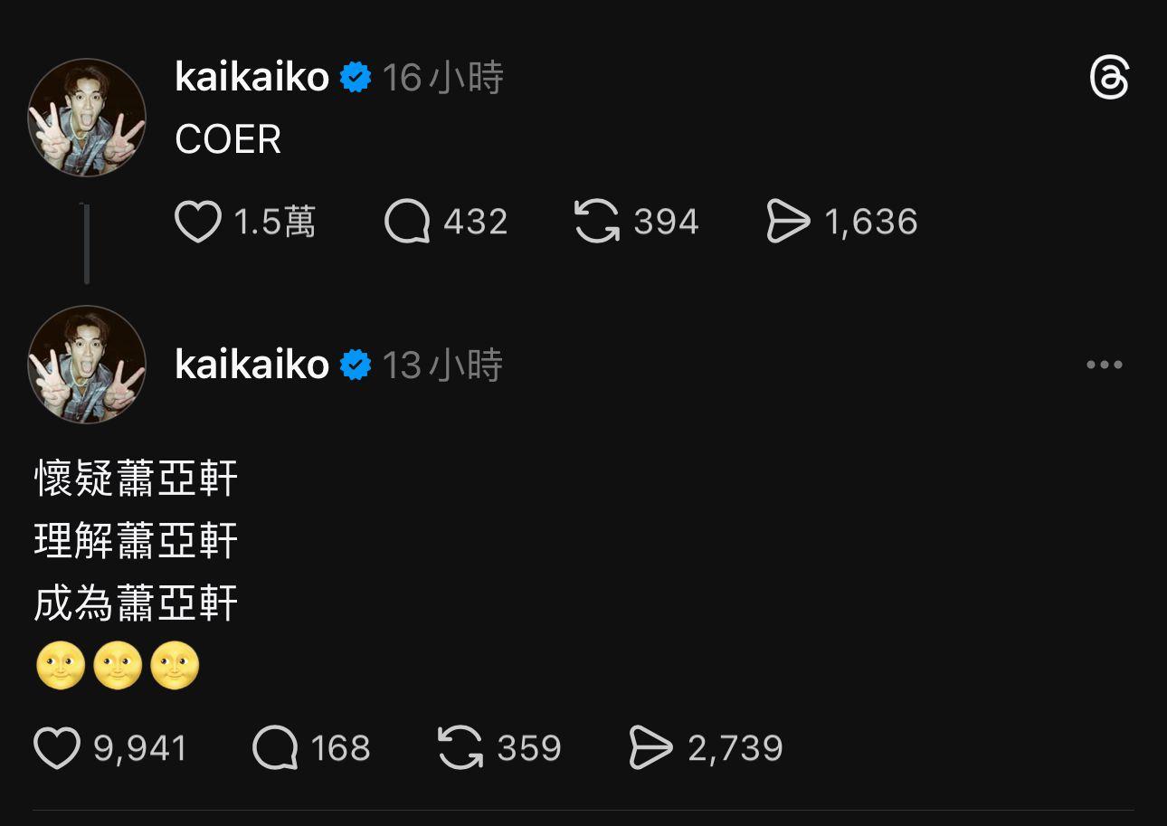 柯震東自己竟出po寫「懷疑蕭亞軒、理解蕭亞軒、成為蕭亞軒」。