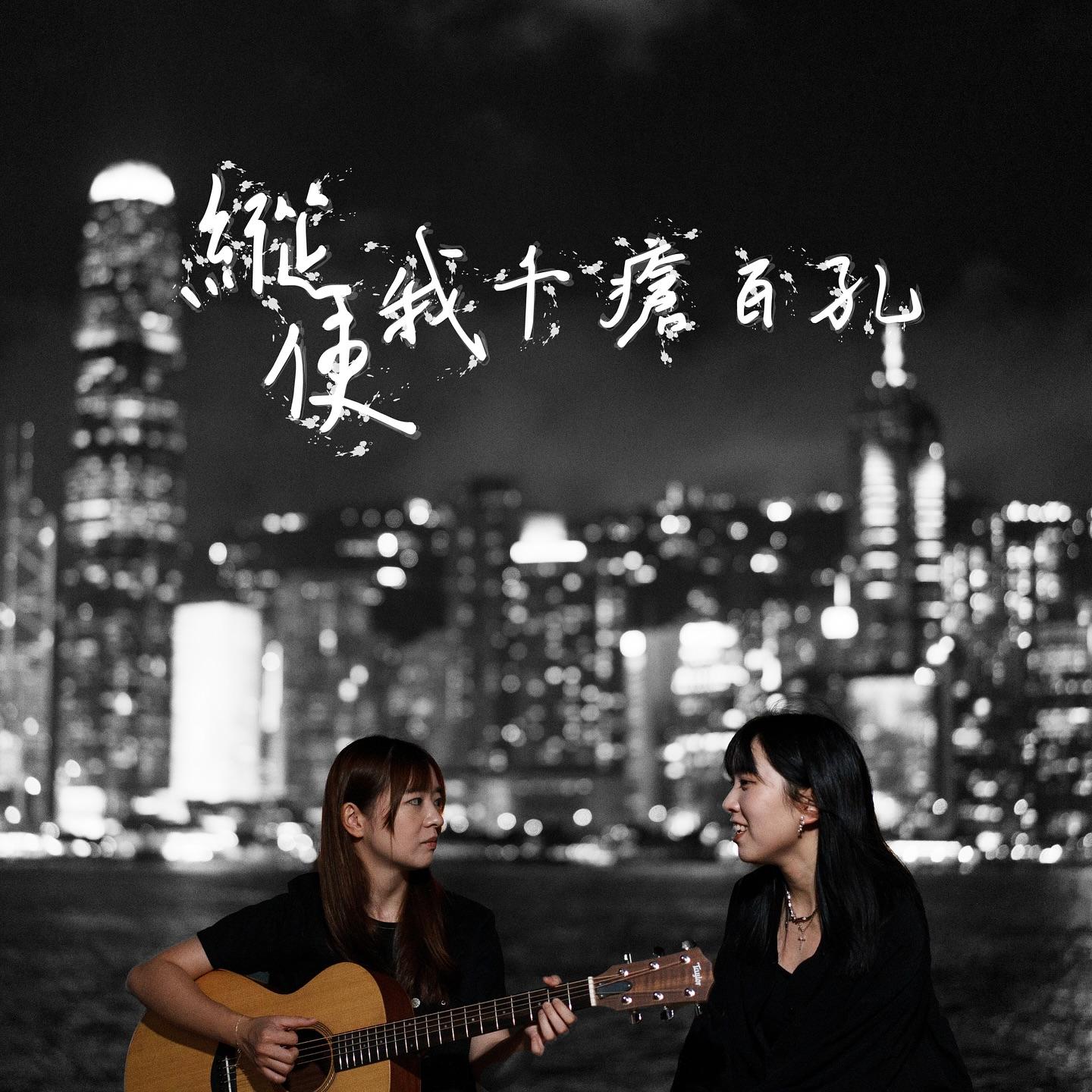 《縱使我千瘡百孔》音樂會宣傳海報。