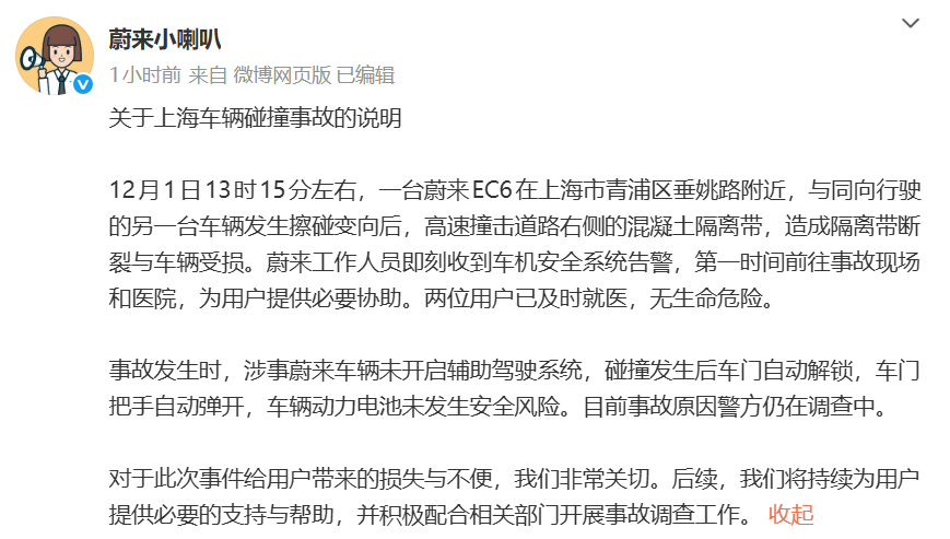 蔚來回應事故表示,兩名用戶已及時就醫,無生命危險。(蔚來小喇叭微博)