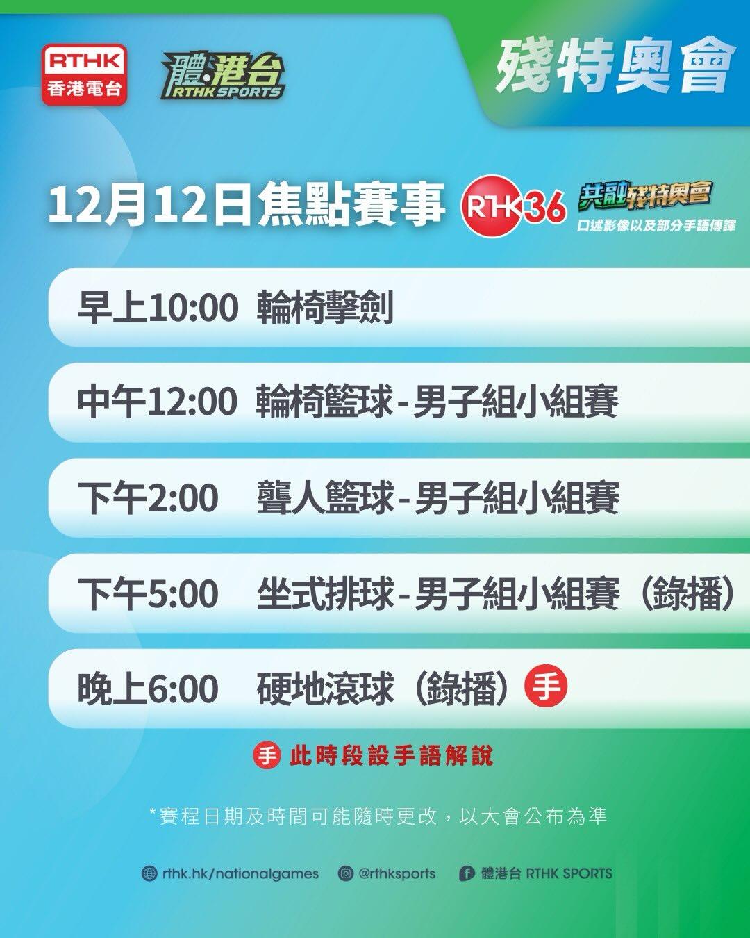 殘特奧會|今日焦點賽程(港台)