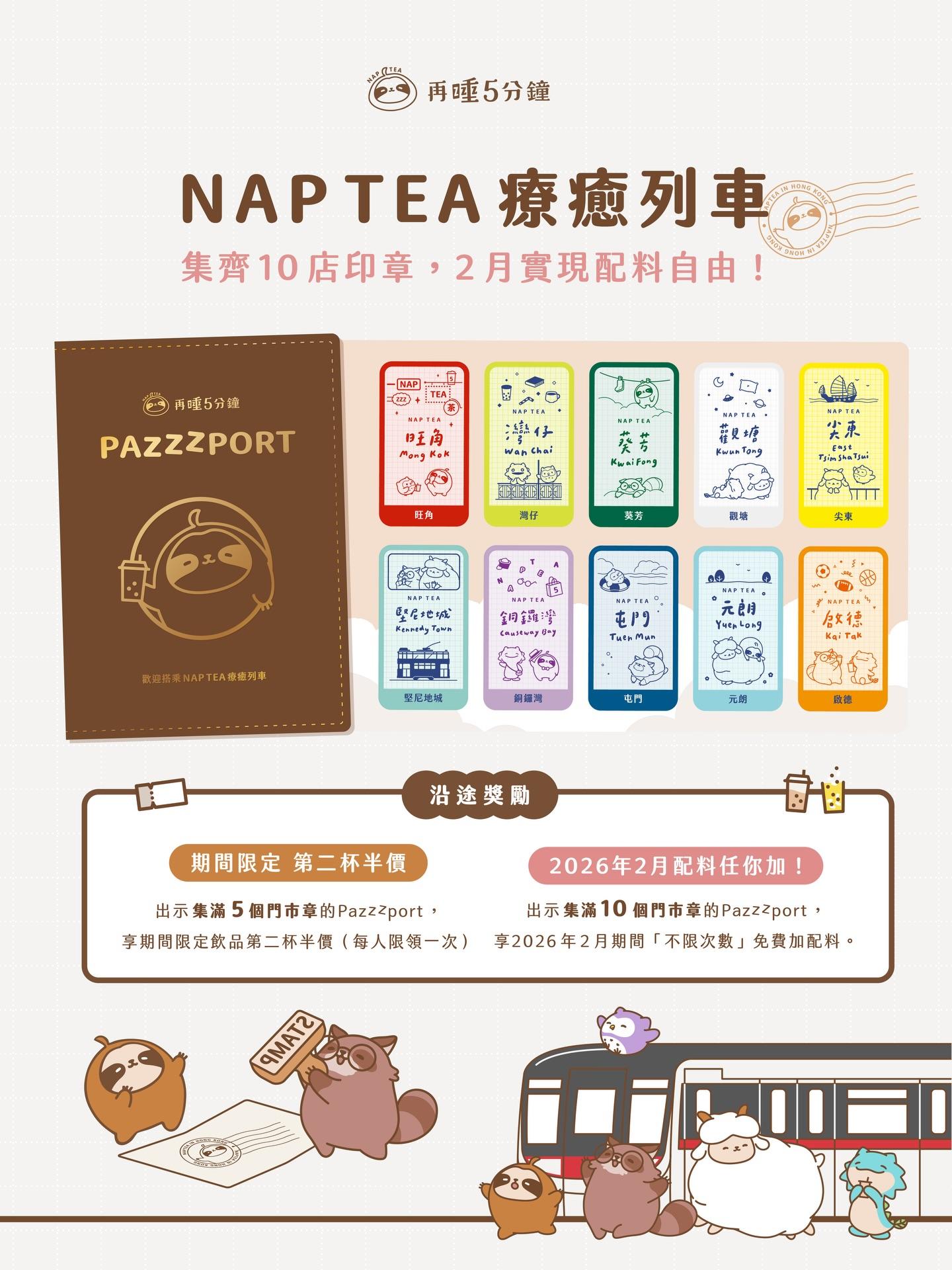 《NAP TEA 療癒列車》集章活動