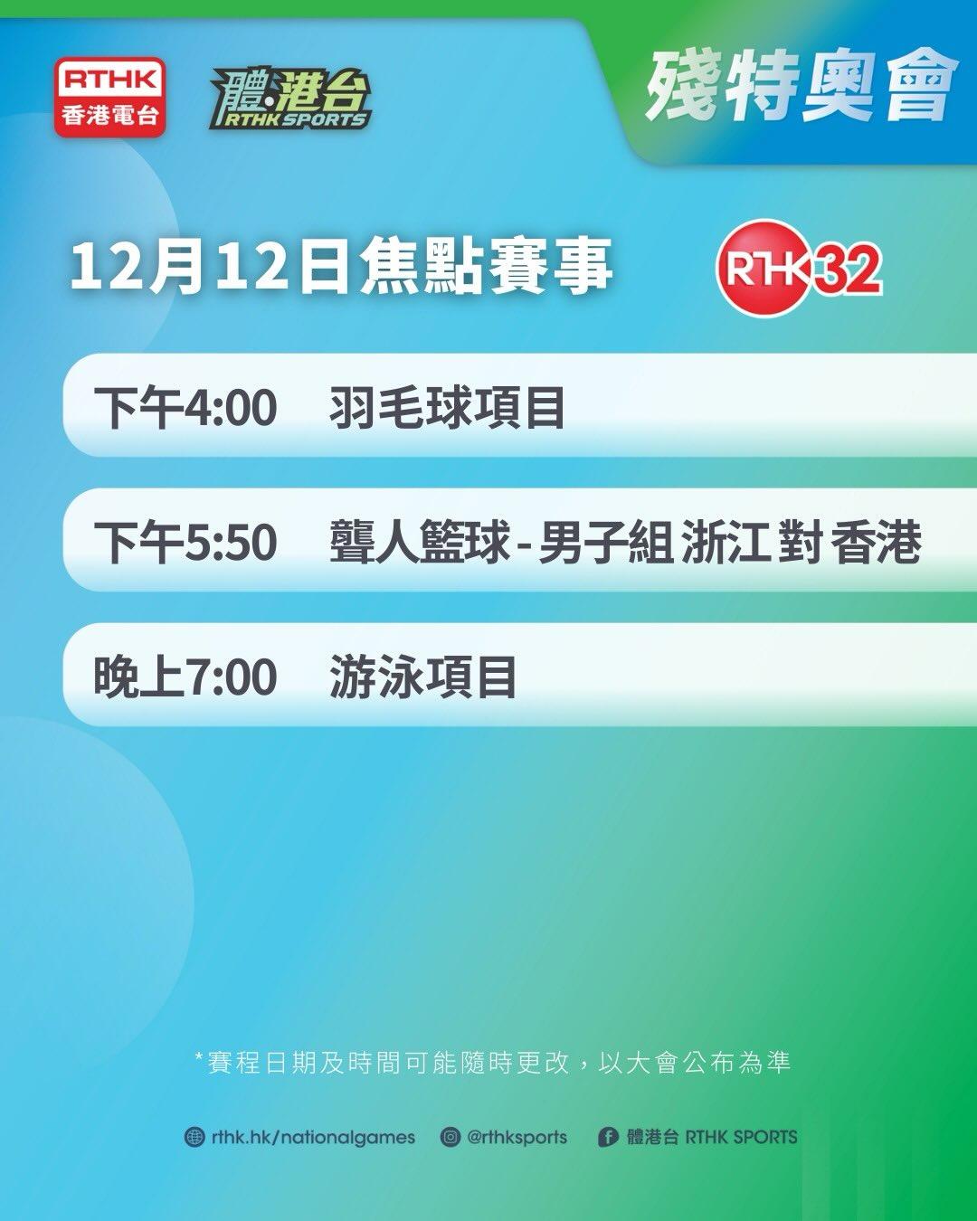 殘特奧會|今日焦點賽程(港台)