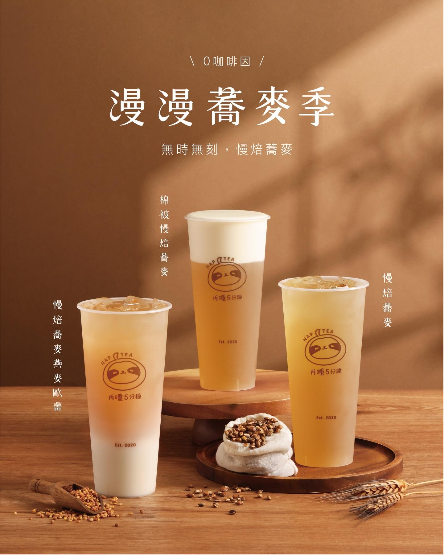 再睡5分鐘3款無咖啡因蕎麥新品