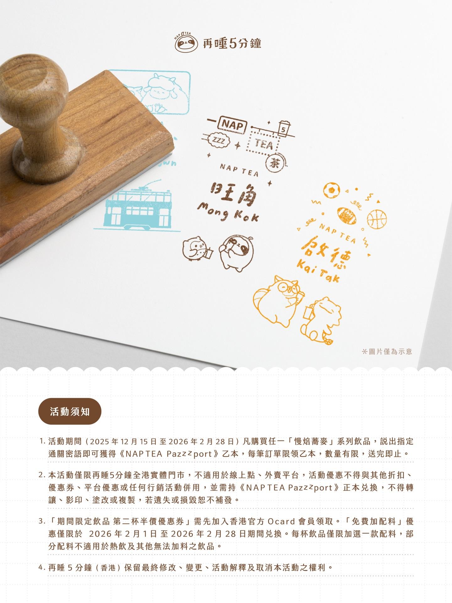 《NAP TEA 療癒列車》集章活動