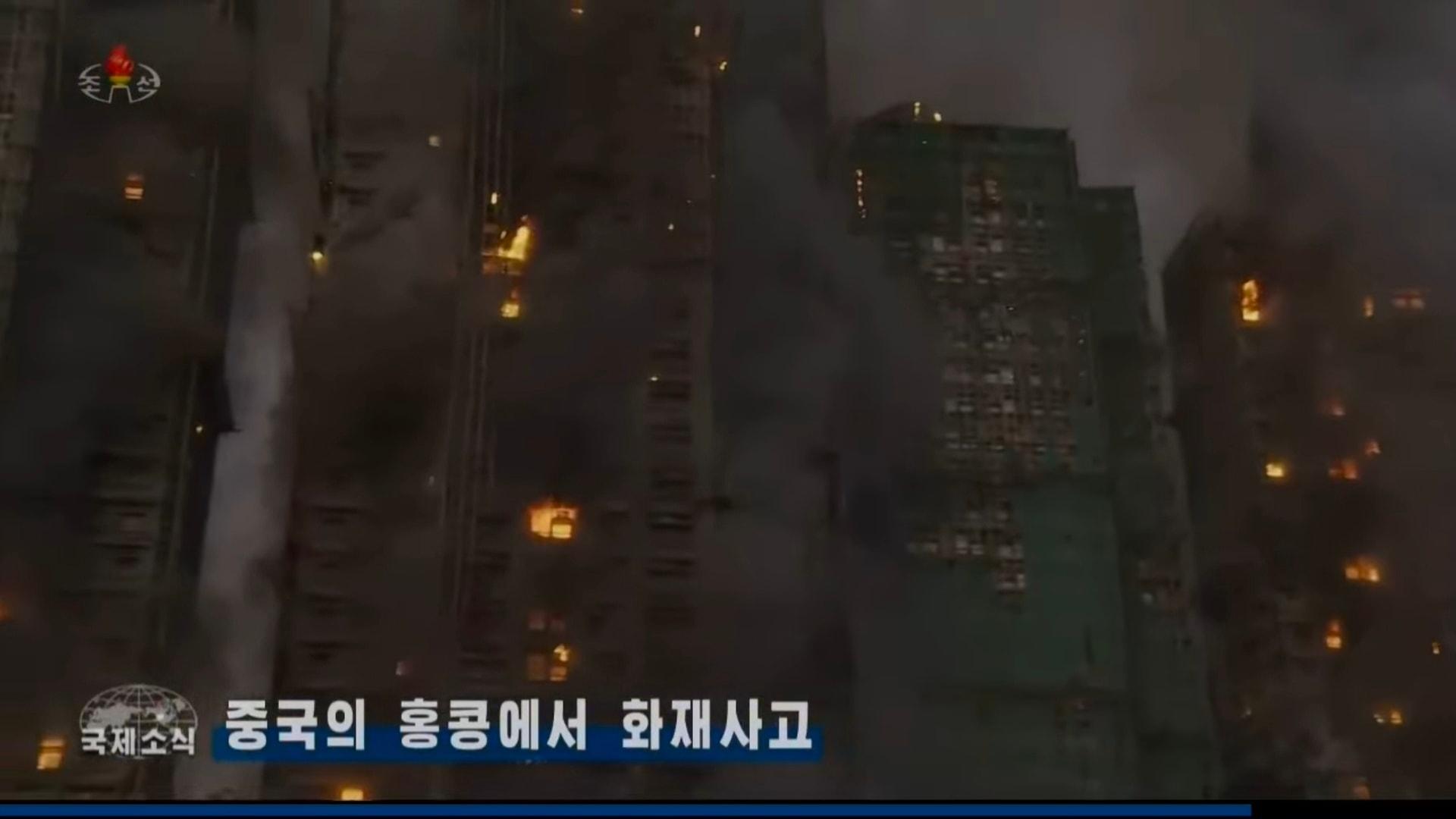 大埔宏福苑五級大火震驚全球,,北韓中央電視台晚間新聞節目亦有於國際新聞環節報道事件,畫面可見宏福苑多座樓宇大火,消防救護進行救災的情況。(facebook專頁「我帶你們看朝鮮」)