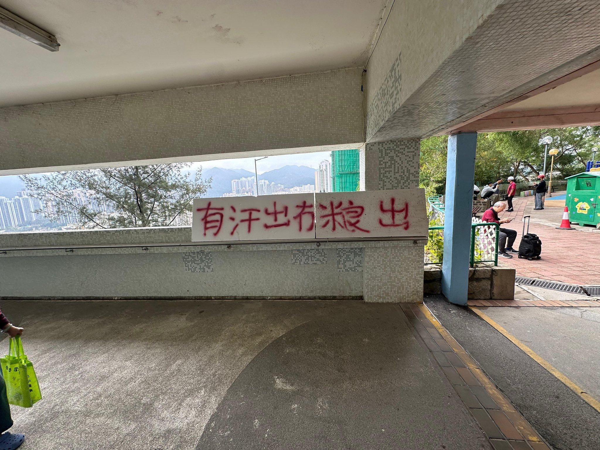 火炭穗禾苑棚有人展示「有汗出冇糧出」。(民建聯沙田區議員陳壇丹fb)