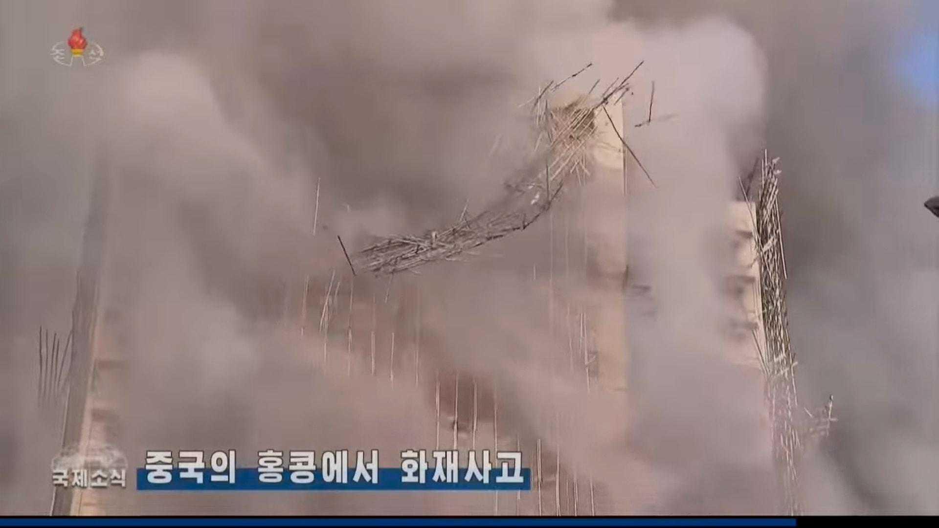 大埔宏福苑五級大火震驚全球,,北韓中央電視台晚間新聞節目亦有於國際新聞環節報道事件,畫面可見宏福苑多座樓宇大火,消防救護進行救災的情況。(facebook專頁「我帶你們看朝鮮」)