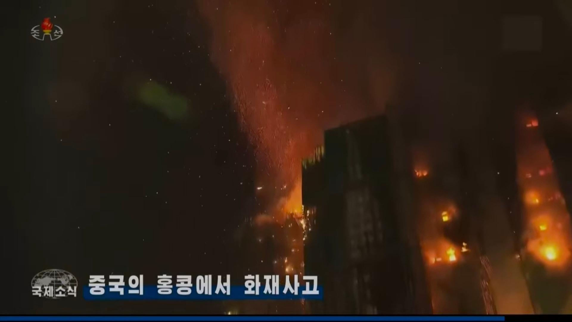 大埔宏福苑五級大火震驚全球,,北韓中央電視台晚間新聞節目亦有於國際新聞環節報道事件,畫面可見宏福苑多座樓宇大火,消防救護進行救災的情況。(facebook專頁「我帶你們看朝鮮」)