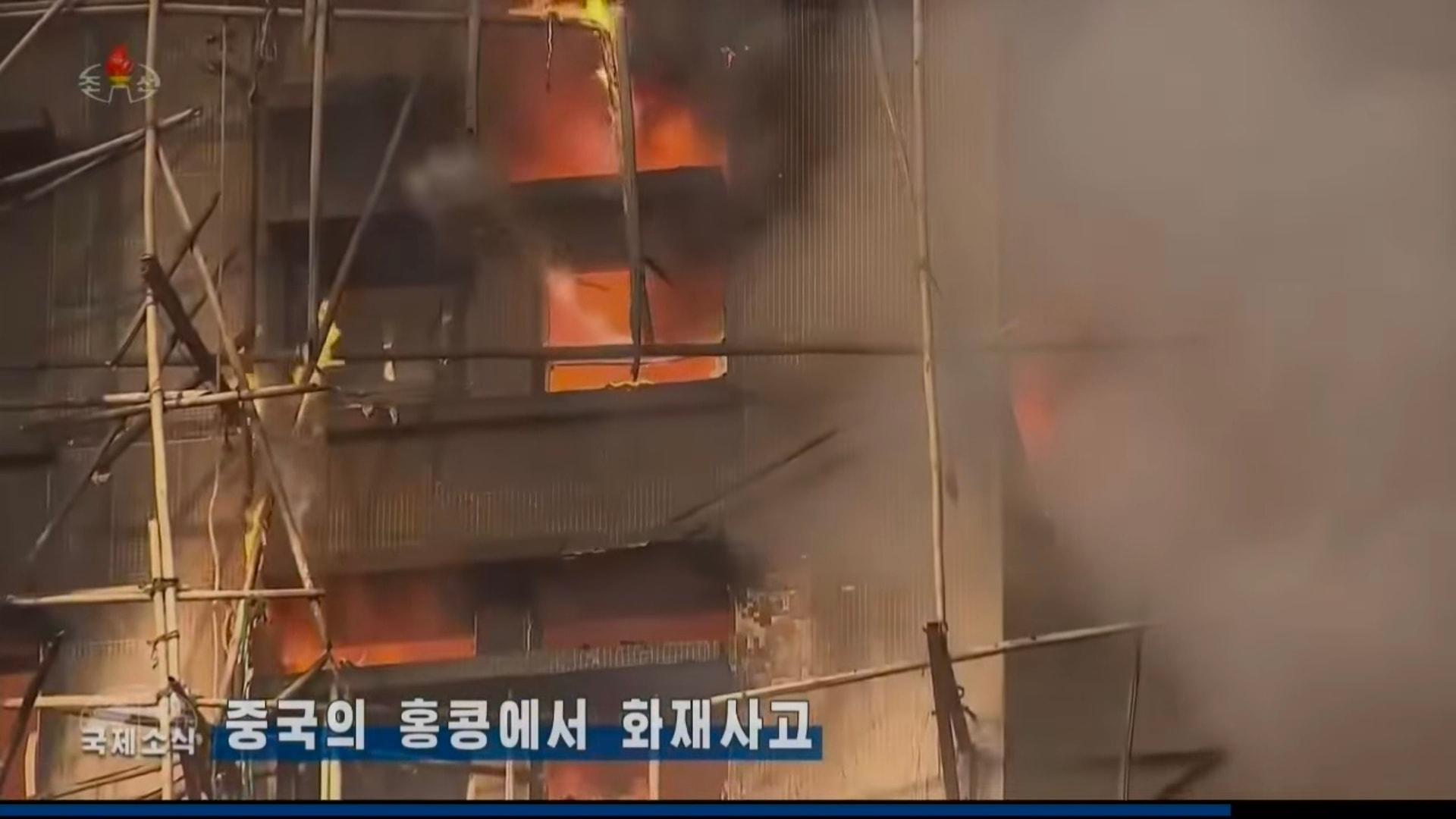 大埔宏福苑五級大火震驚全球,,北韓中央電視台晚間新聞節目亦有於國際新聞環節報道事件,畫面可見宏福苑多座樓宇大火,消防救護進行救災的情況。(facebook專頁「我帶你們看朝鮮」)