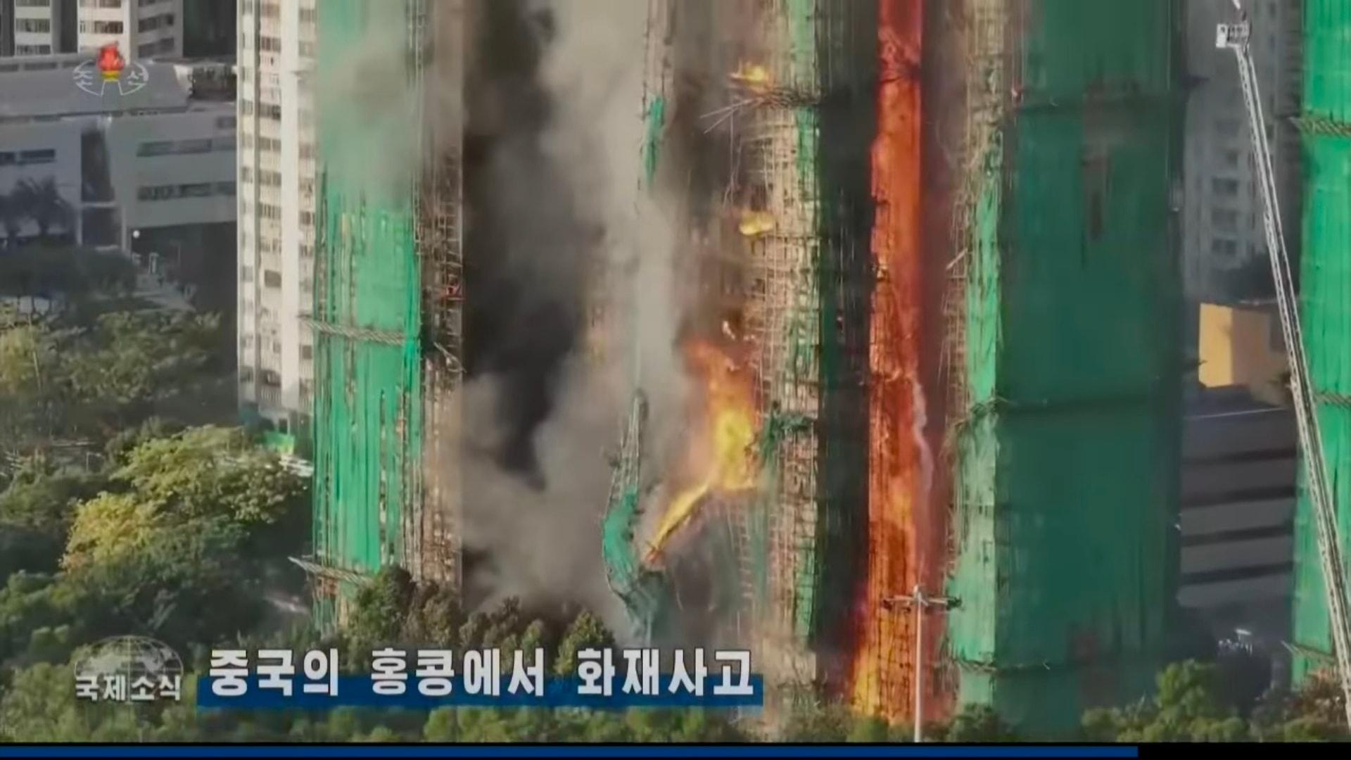 大埔宏福苑五級大火震驚全球,,北韓中央電視台晚間新聞節目亦有於國際新聞環節報道事件,畫面可見宏福苑多座樓宇大火,消防救護進行救災的情況。(facebook專頁「我帶你們看朝鮮」)