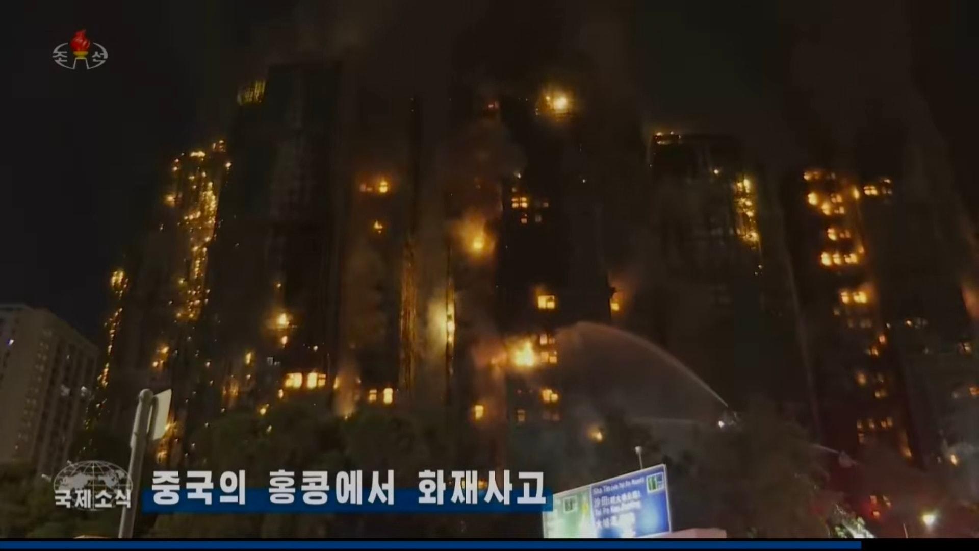 大埔宏福苑五級大火震驚全球,,北韓中央電視台晚間新聞節目亦有於國際新聞環節報道事件,畫面可見宏福苑多座樓宇大火,消防救護進行救災的情況。(facebook專頁「我帶你們看朝鮮」)