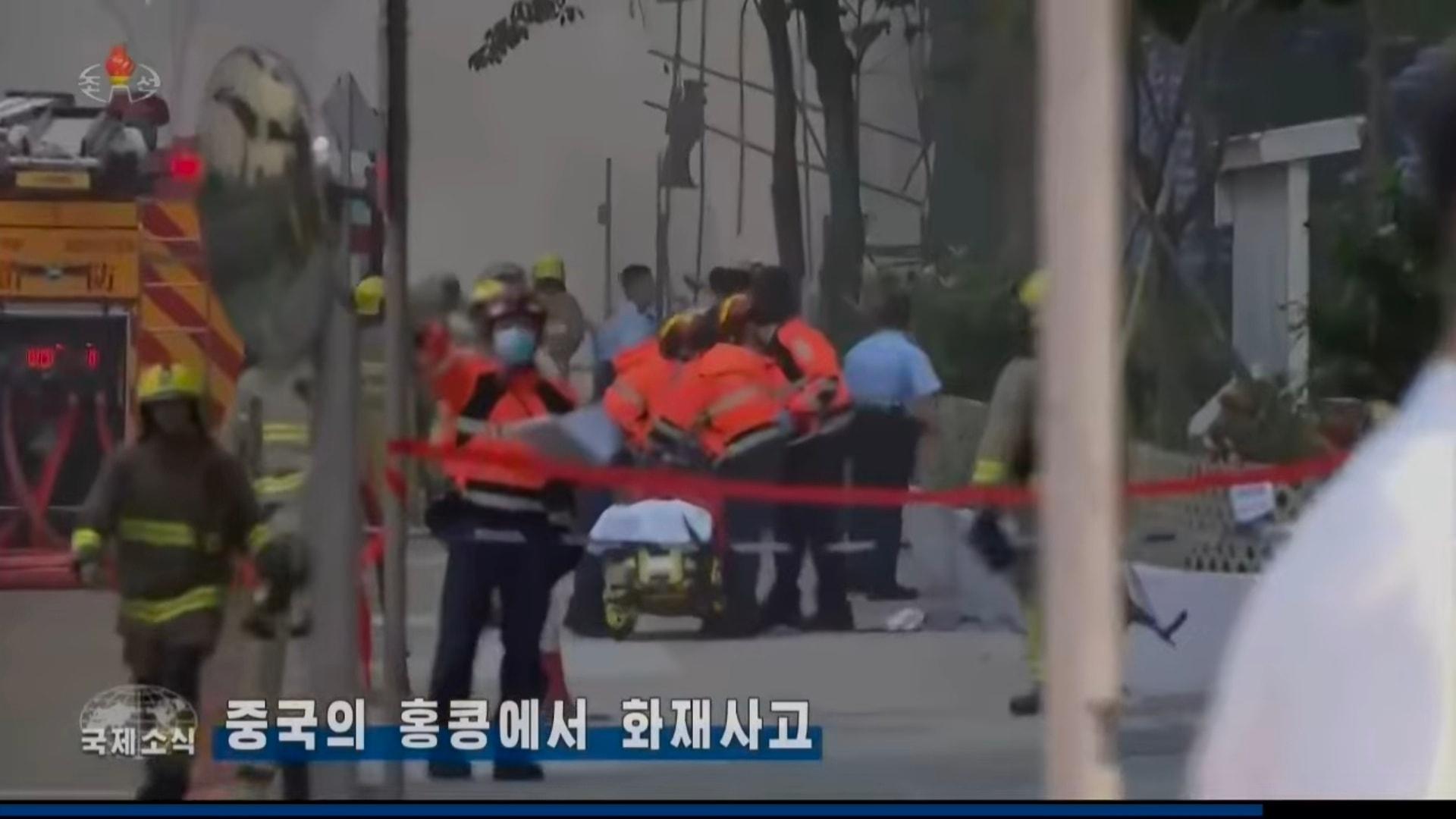 大埔宏福苑五級大火震驚全球,,北韓中央電視台晚間新聞節目亦有於國際新聞環節報道事件,畫面可見宏福苑多座樓宇大火,消防救護進行救災的情況。(facebook專頁「我帶你們看朝鮮」)