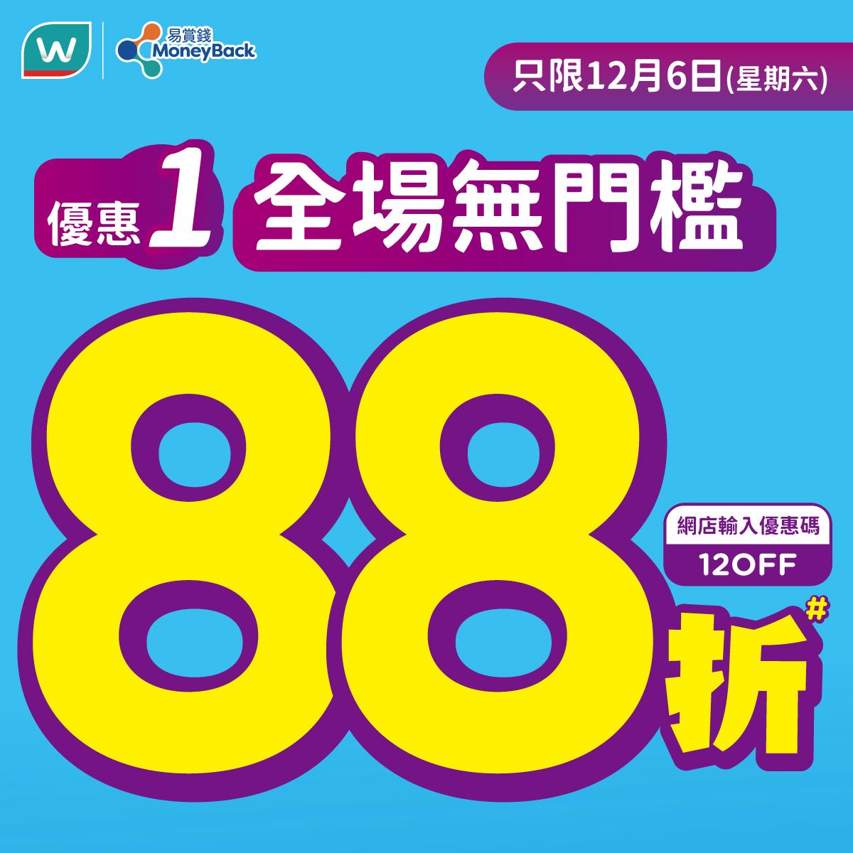 屈臣氏全場無門檻88 折5大優惠