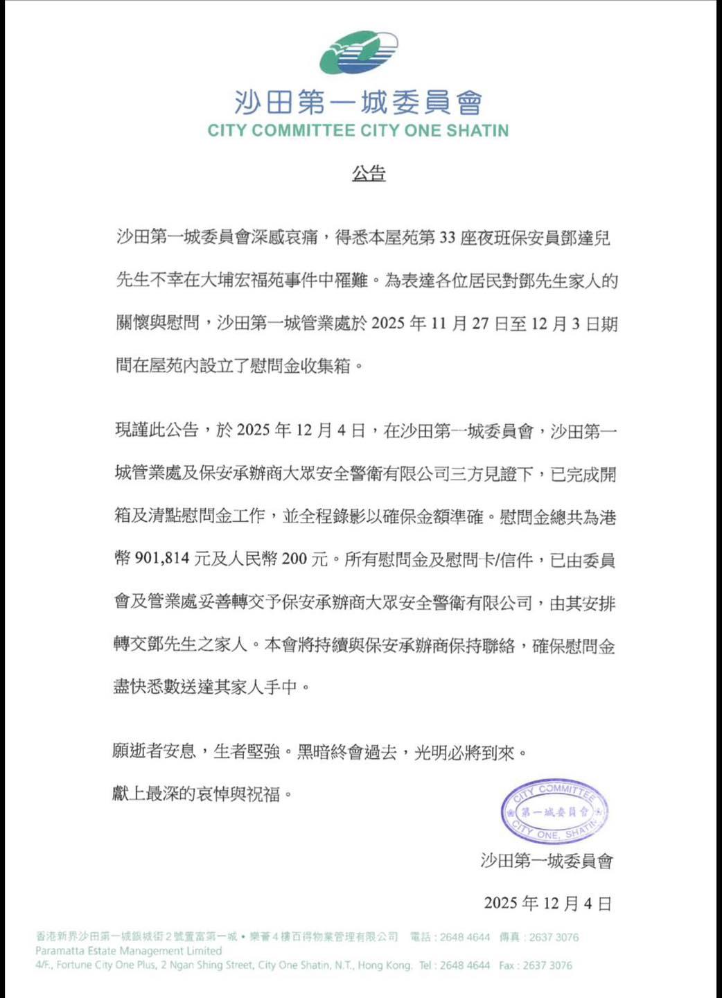 其中一名罹難者為沙田第一城33座夜更保安鄧達,遺下妻子及仍在就學的女兒。沙田第一城大批街坊居民紛前往捐款,截至12月4日,慰問金總額接近一百萬元,已全數轉交鄧達兒家屬。
