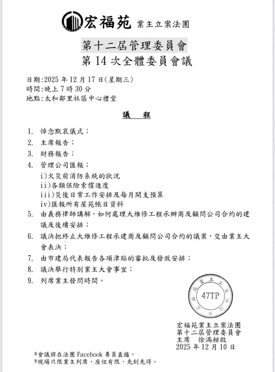 社交平台今日(11日)流傳一張宏福苑業主立案法團將召開會議的通告