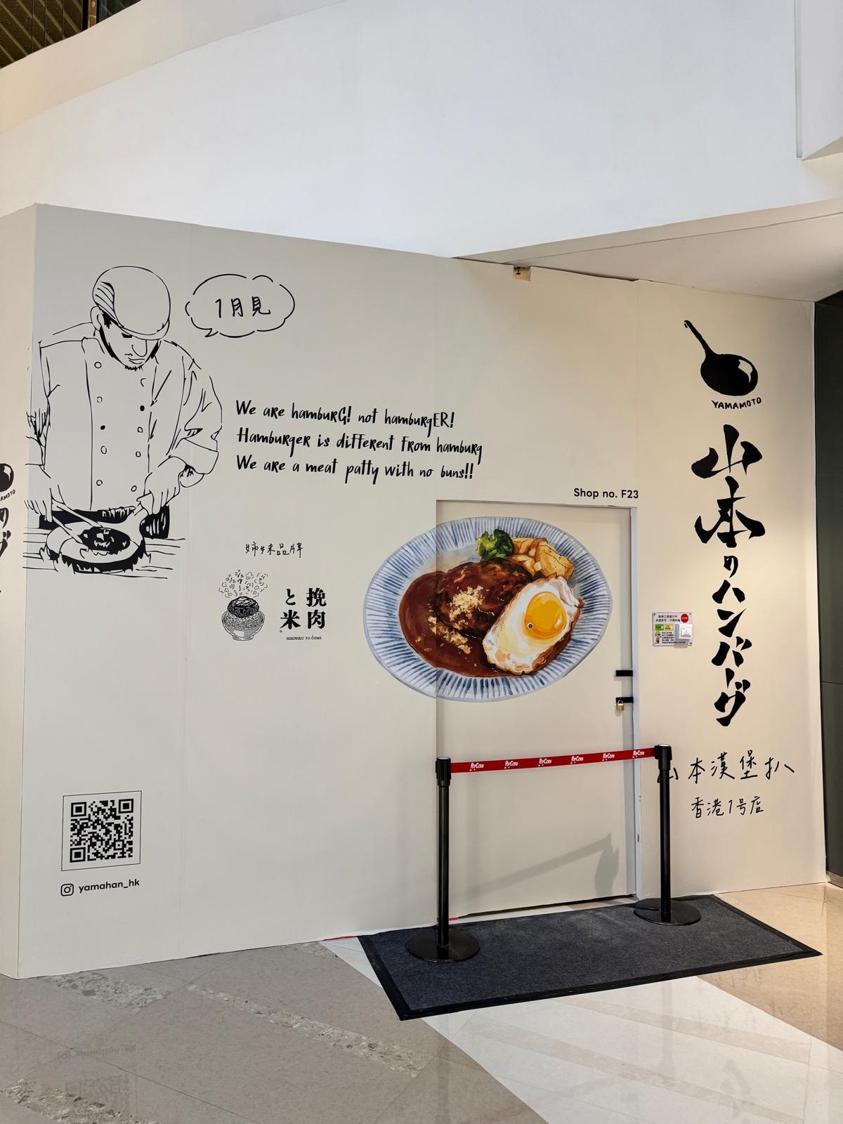 山本漢堡扒登陸香港(圖片來源:日本自遊易 @FB)