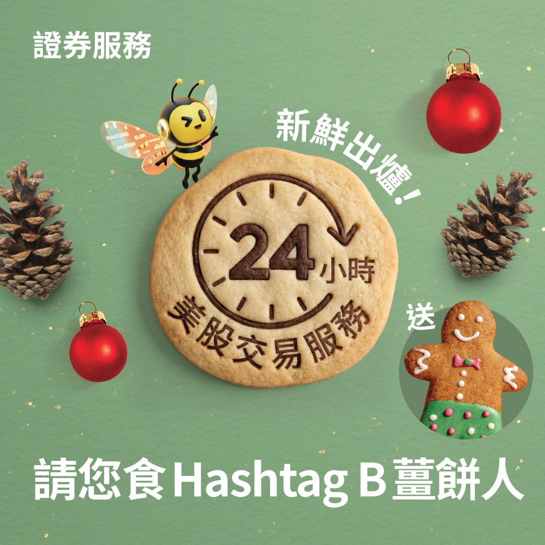 Hashtag B一連3日免費派聖誕薑餅人