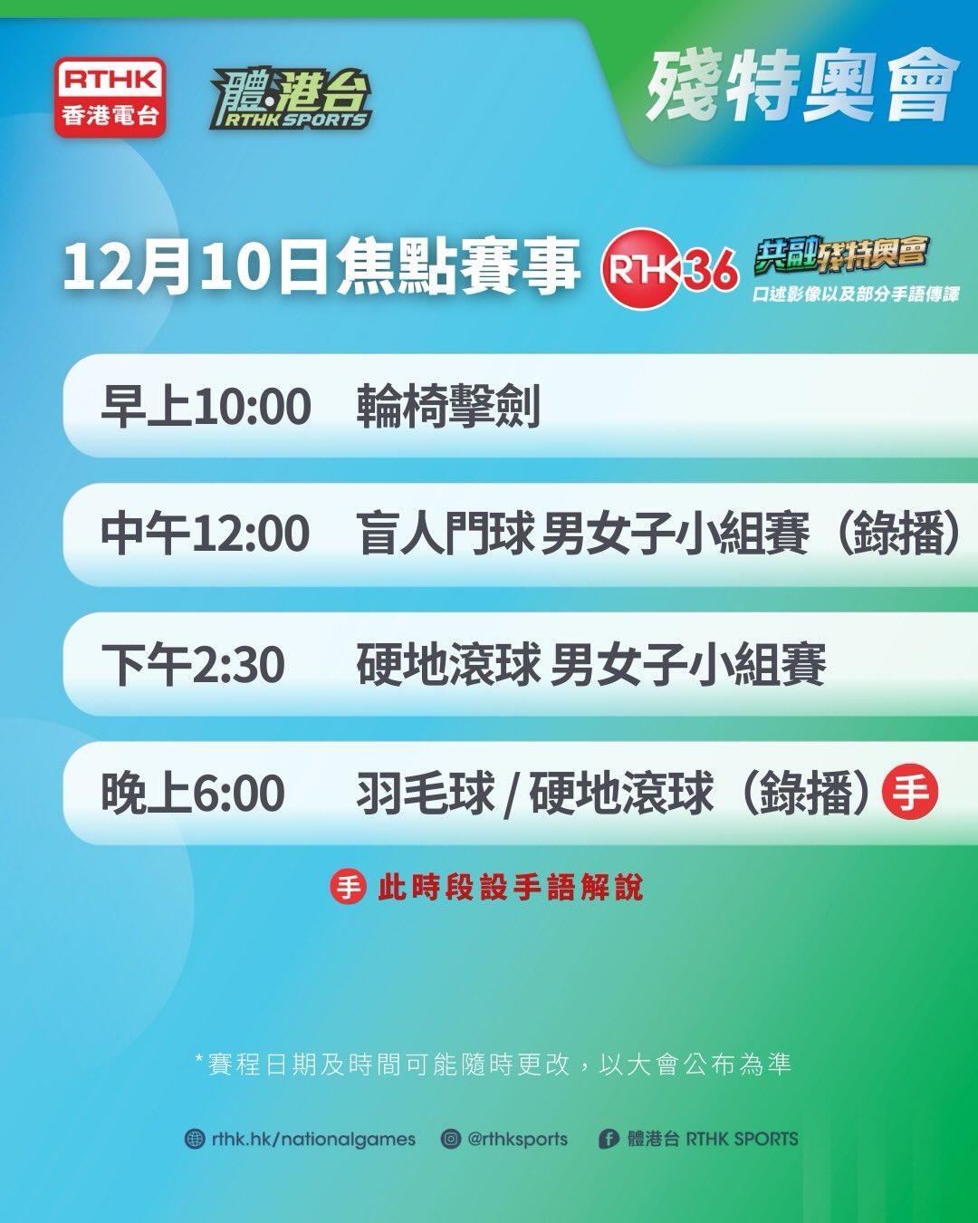 殘特奧會|焦點賽程(香港電台)