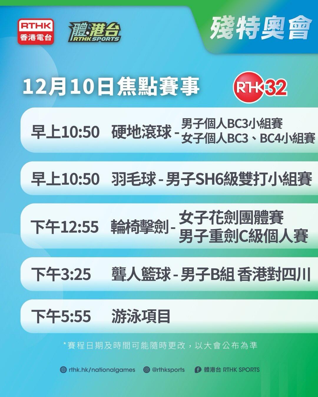 殘特奧會|焦點賽程(香港電台)