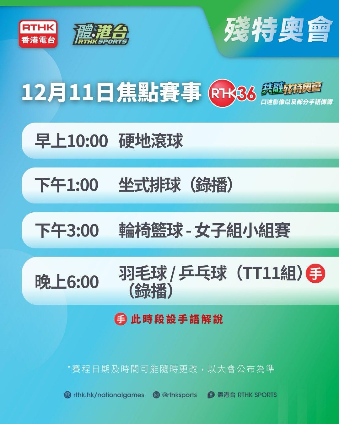 殘特奧會|焦點賽程(港台)