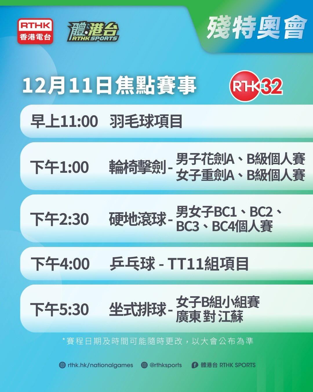 殘特奧會|焦點賽程(港台)