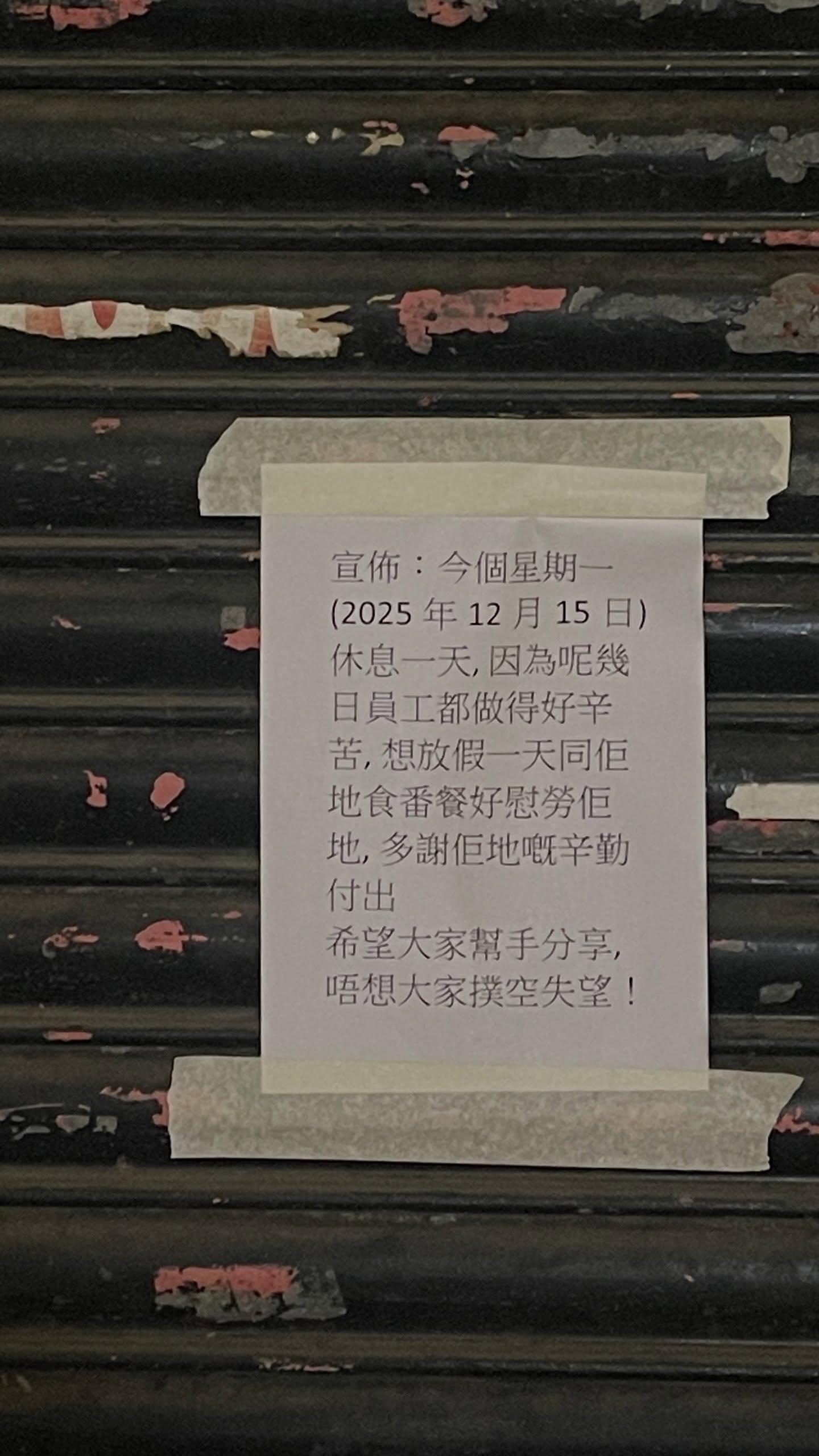 元朗大寶冰室吸引大批食客特意前來,老闆於店舖鐵閘貼出告示稱今天(15日)休息,「放假一天好好慰勞員工食番餐好」。(Threads)