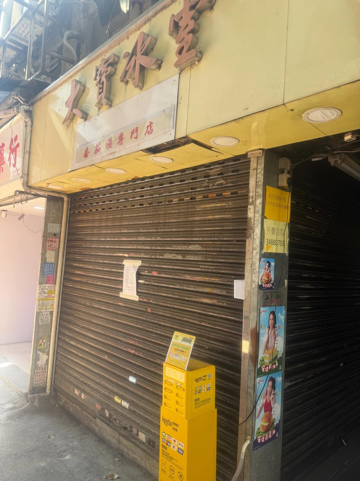 元朗大寶冰室吸引大批食客特意前來,老闆於店舖鐵閘貼出告示稱今天(15日)休息,「放假一天好好慰勞員工食番餐好」。(Threads)