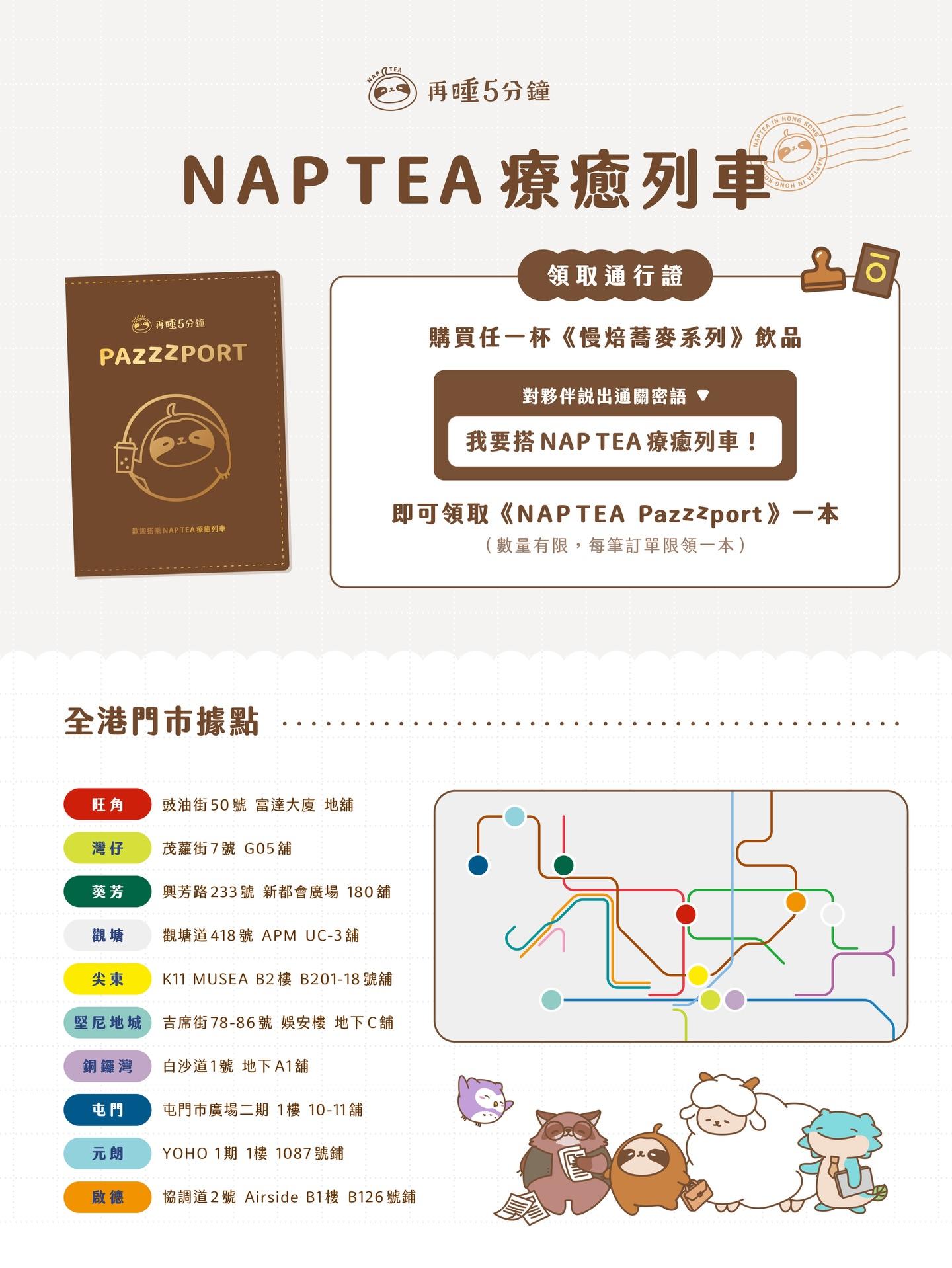 《NAP TEA 療癒列車》集章活動