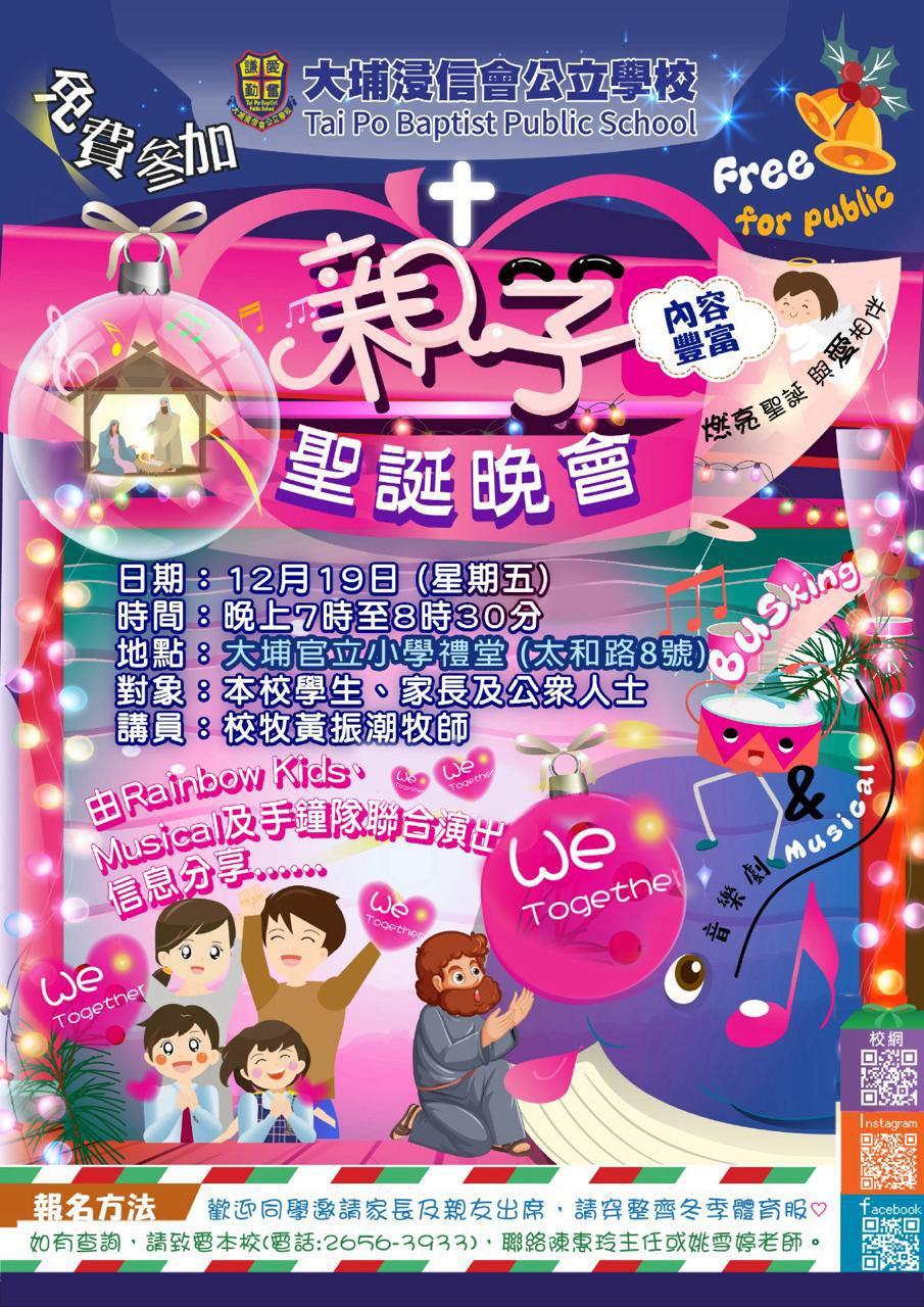 大埔浸信會公立學校今晚(19日)舉辦「親子聖誕晚會」,除了學生及家長,更邀請公眾人士免費參與(大埔浸信會公立學校FB)