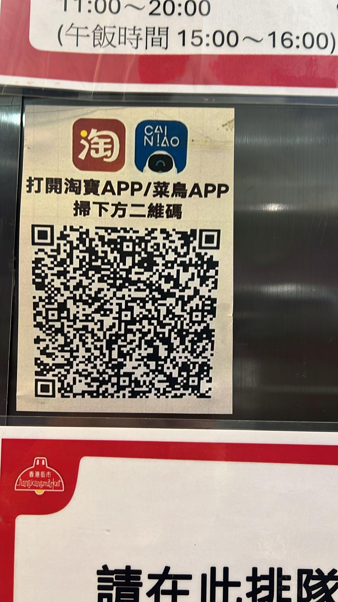 需使用淘寶App或菜鳥App掃描二維碼才能完成取件程序。(Threads)