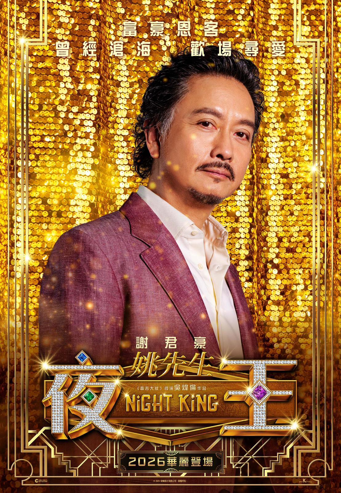 姚先生(謝君豪飾)富豪恩客