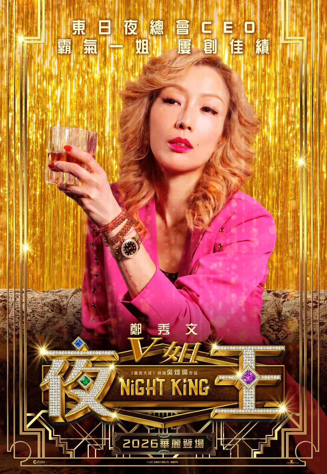 V姐(鄭秀文飾)東日夜總會CEO