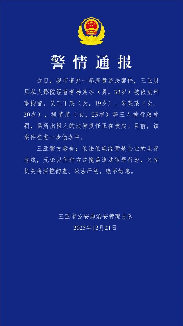 三亞市公安通報,三亞貝貝私人影院經營者被依法刑事拘留。