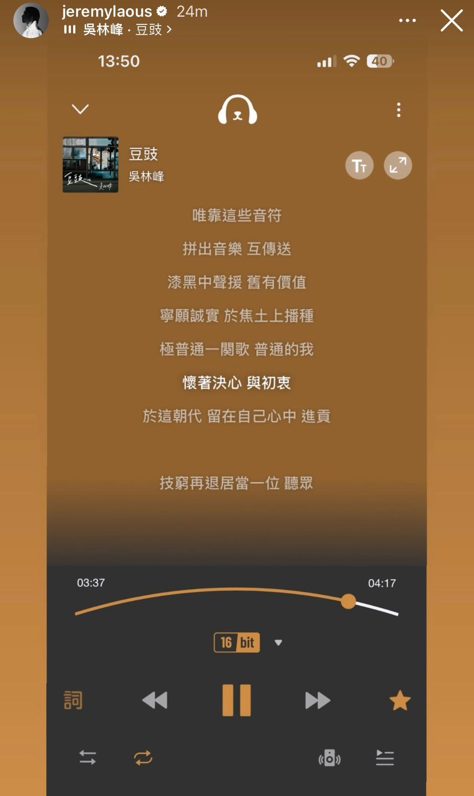 Jer柳應廷在IG Story出po,分享《豆豉》的一句歌詞,似是慼歌寄意。