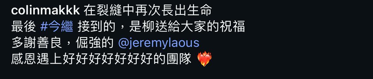 創造總監Colin形容Jer善良又硬頸。(IG@ColinMak)