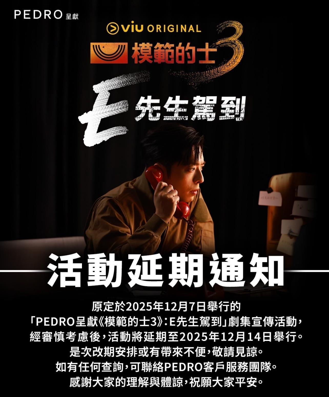 Edan於本周日舉行的韓劇《模範的士3》宣傳活動延期。