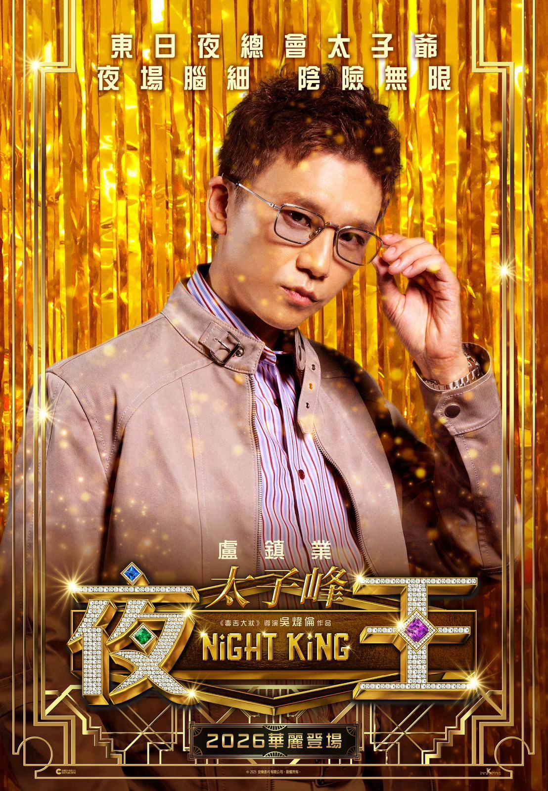 太子峰(盧鎮業飾)東日夜總會太子爺